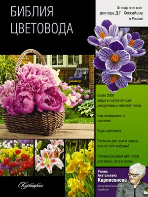 cover image of Библия цветовода